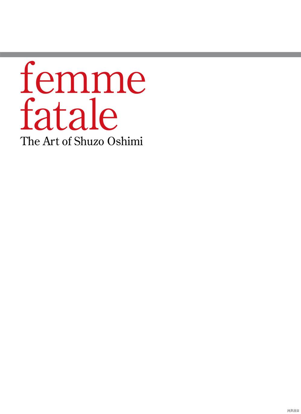 押見修造畫集 femme fatale - 第1話(1/3) - 2