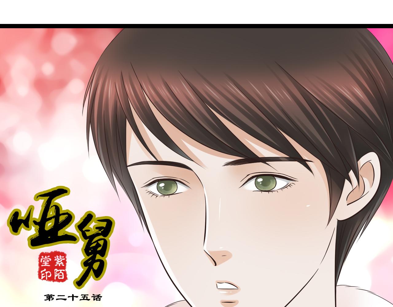 第5话 背后有谁在捣鬼？-第25话