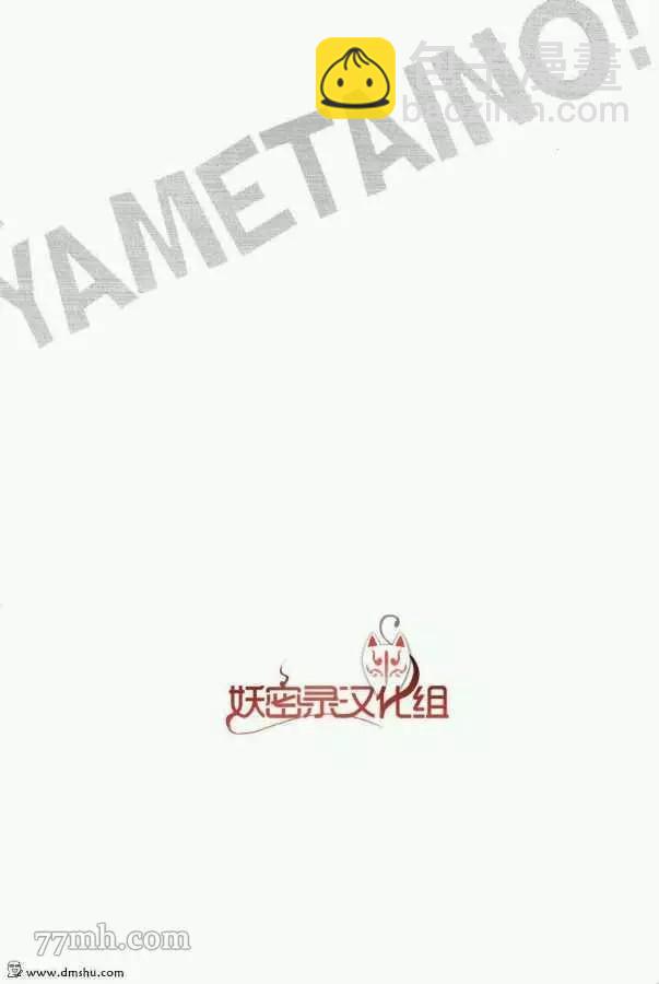 YAMETAINO - 第1話 - 3