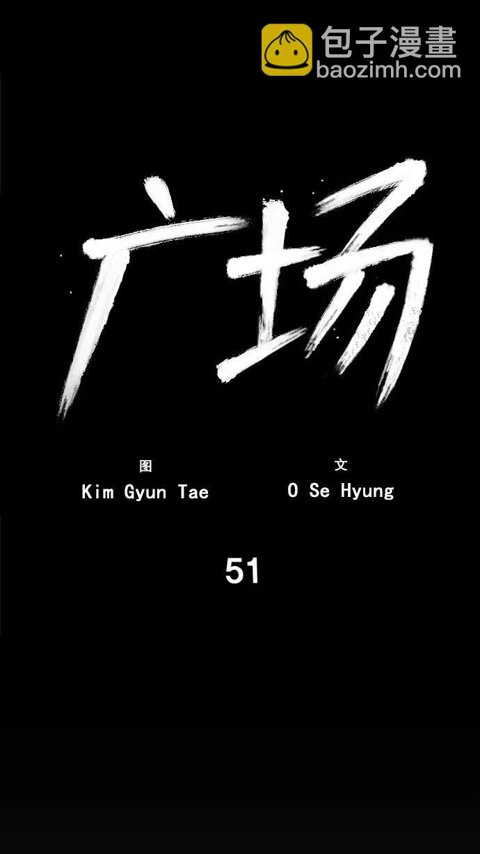 廣場 - 第51話(1/2) - 3