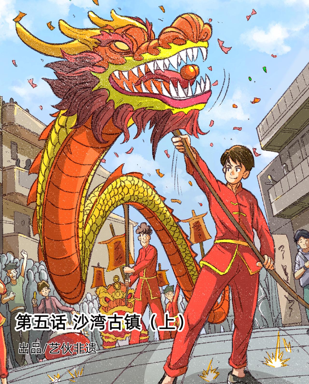 廣府文化遺產漫畫冊 - 第9話 沙灣古鎮（上） - 1