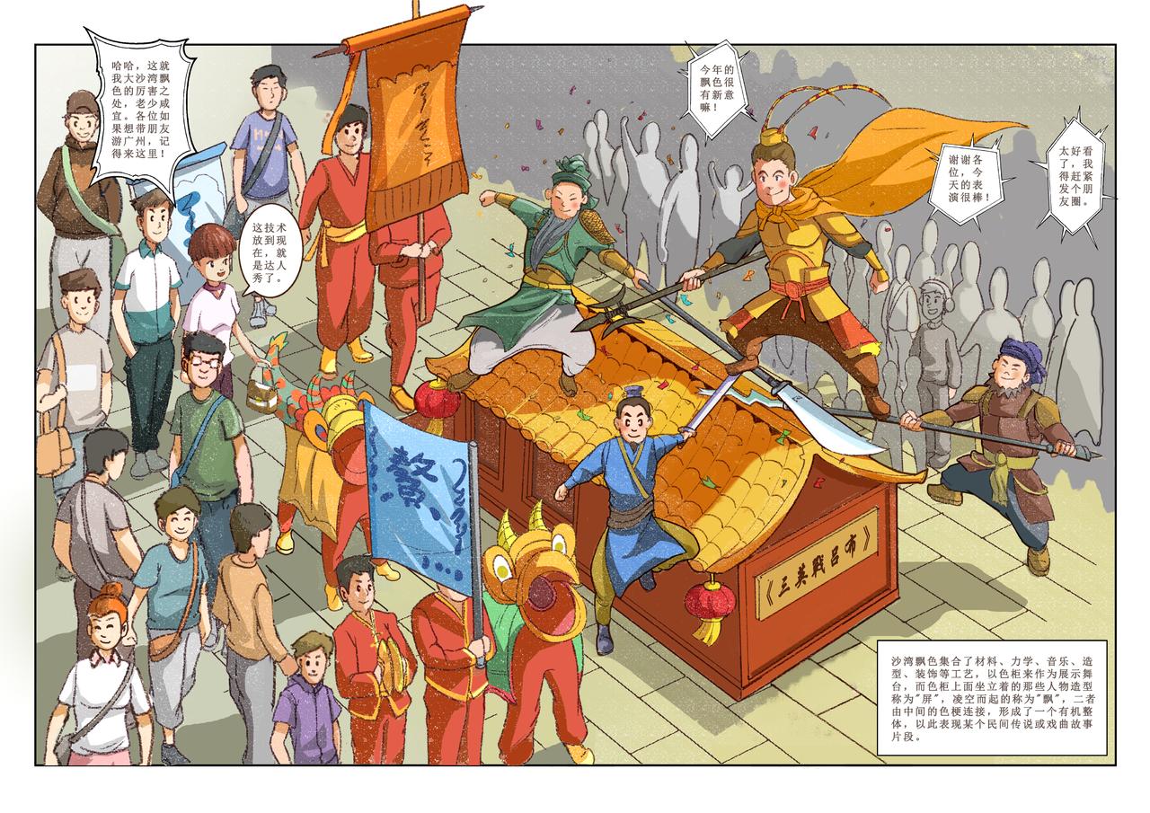 廣府文化遺產漫畫冊 - 第9話 沙灣古鎮（上） - 1