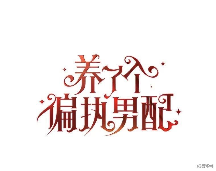 養成了偏執男二 - 第61話(1/2) - 1