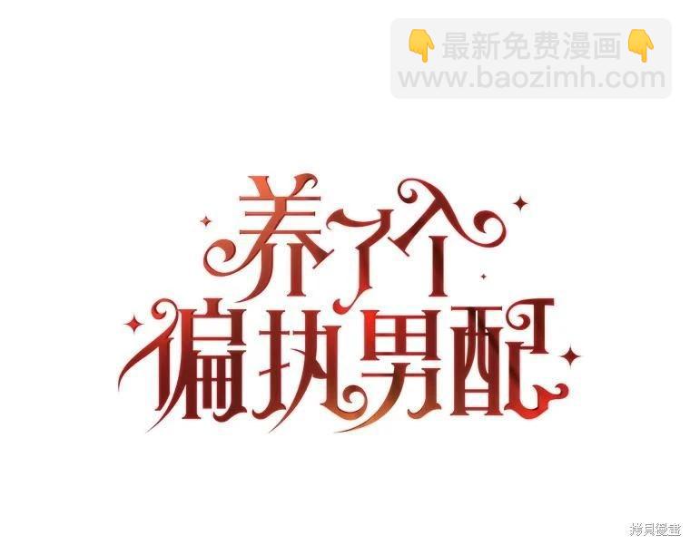 養成了偏執男二 - 第93話(1/3) - 7