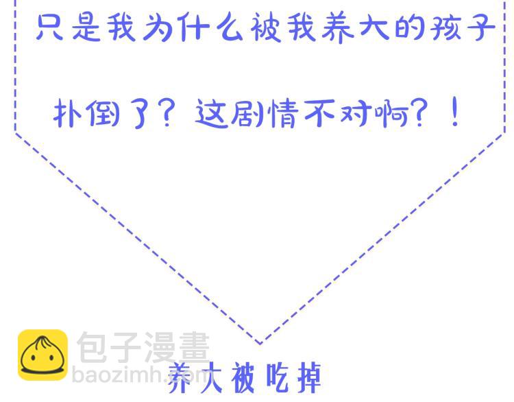 養大被吃掉 - 預熱 被自己養大的孩子撲倒了？ - 2