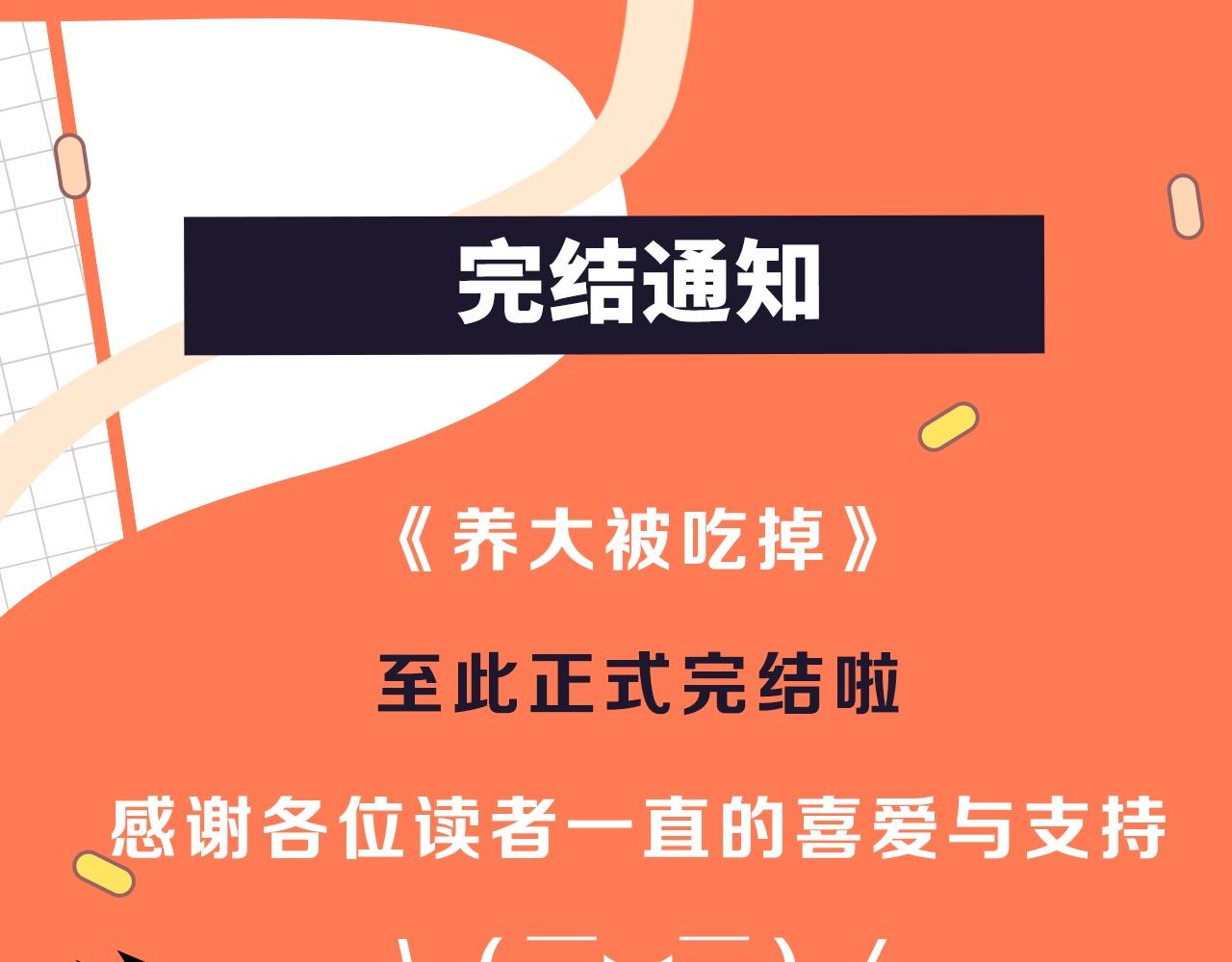 養大被吃掉 - 完結通知 - 1