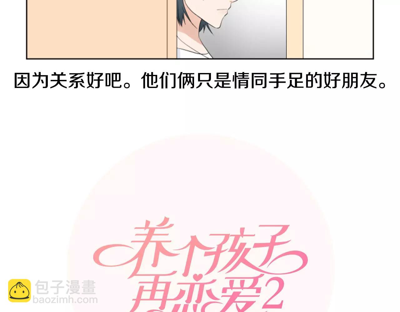 養個孩子再戀愛 - 第23話 擔憂(1/3) - 1