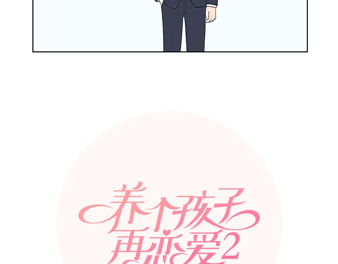養個孩子再戀愛 - 第31話 我也是寶寶啦！(1/3) - 2