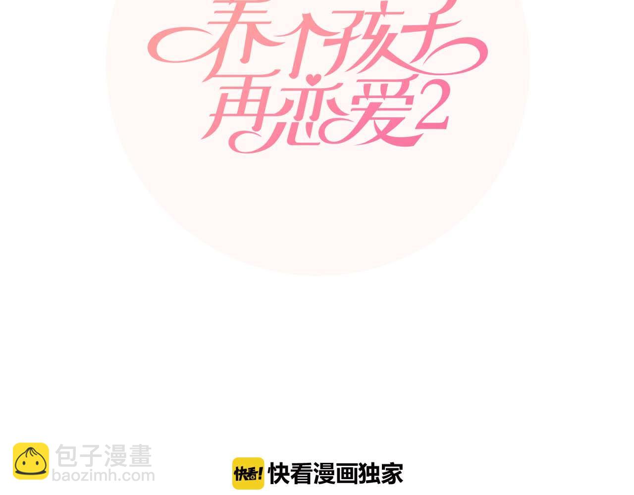 養個孩子再戀愛 - 第35話 本寶寶生氣了！(1/3) - 8
