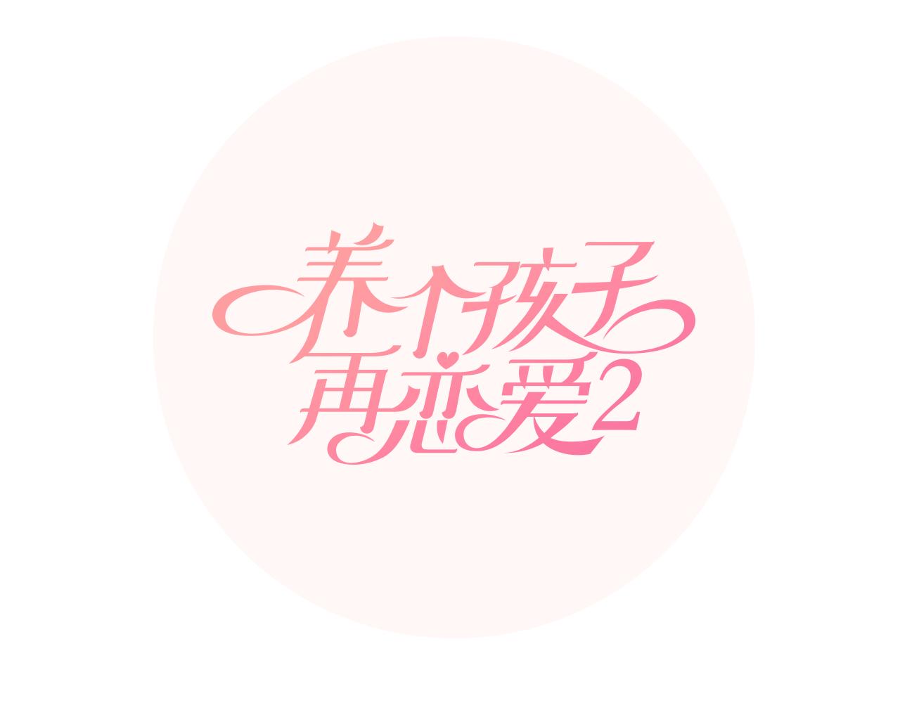 養個孩子再戀愛 - 番外3 不開心(1/3) - 2