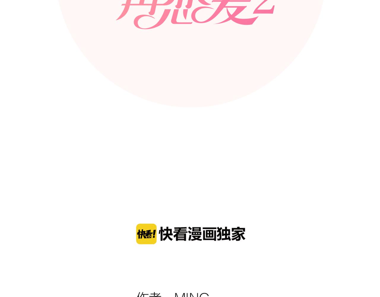 養個孩子再戀愛 - 番外5 撒嬌(1/3) - 2