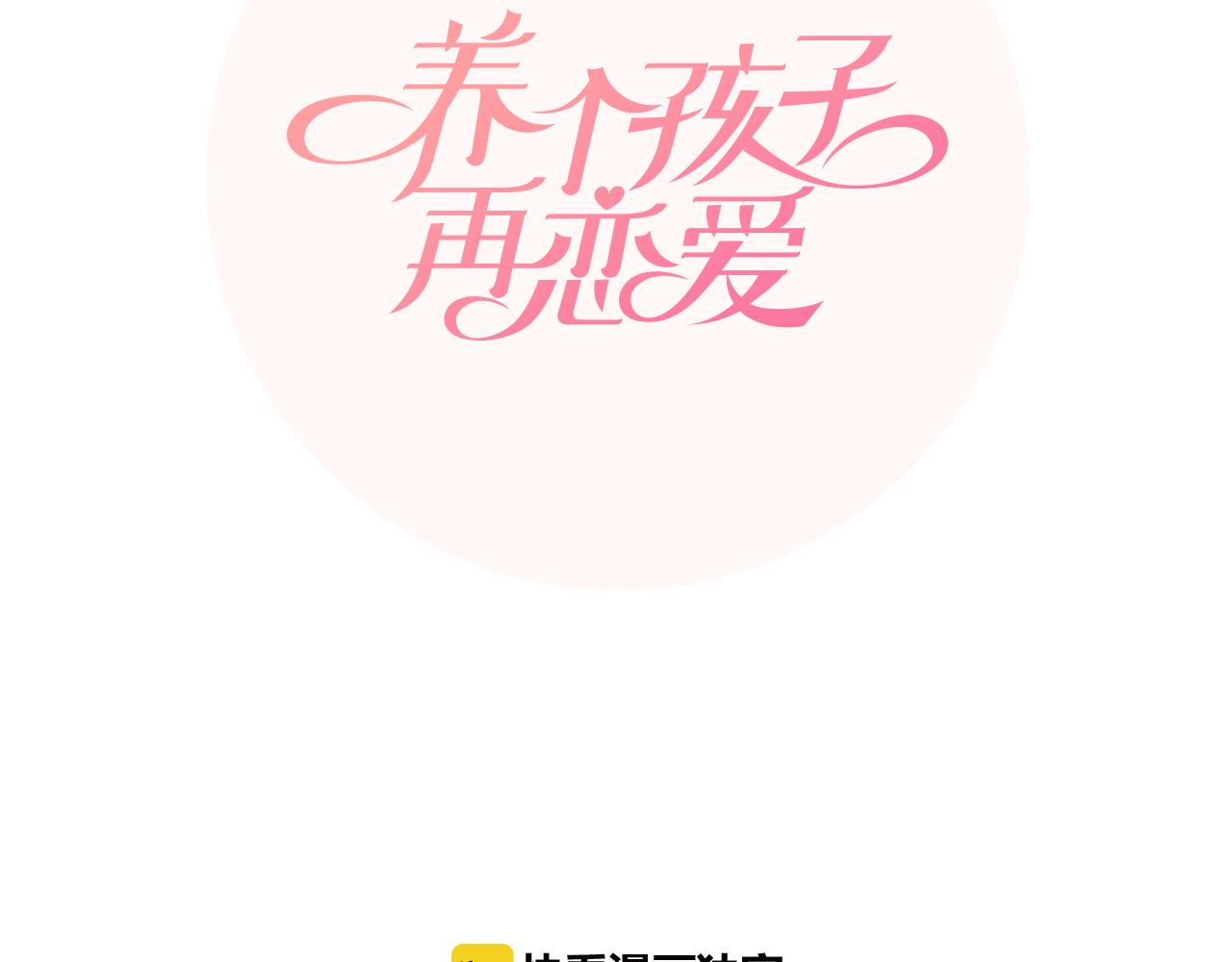 養個孩子再戀愛 - 番外9 戒指(1/3) - 2