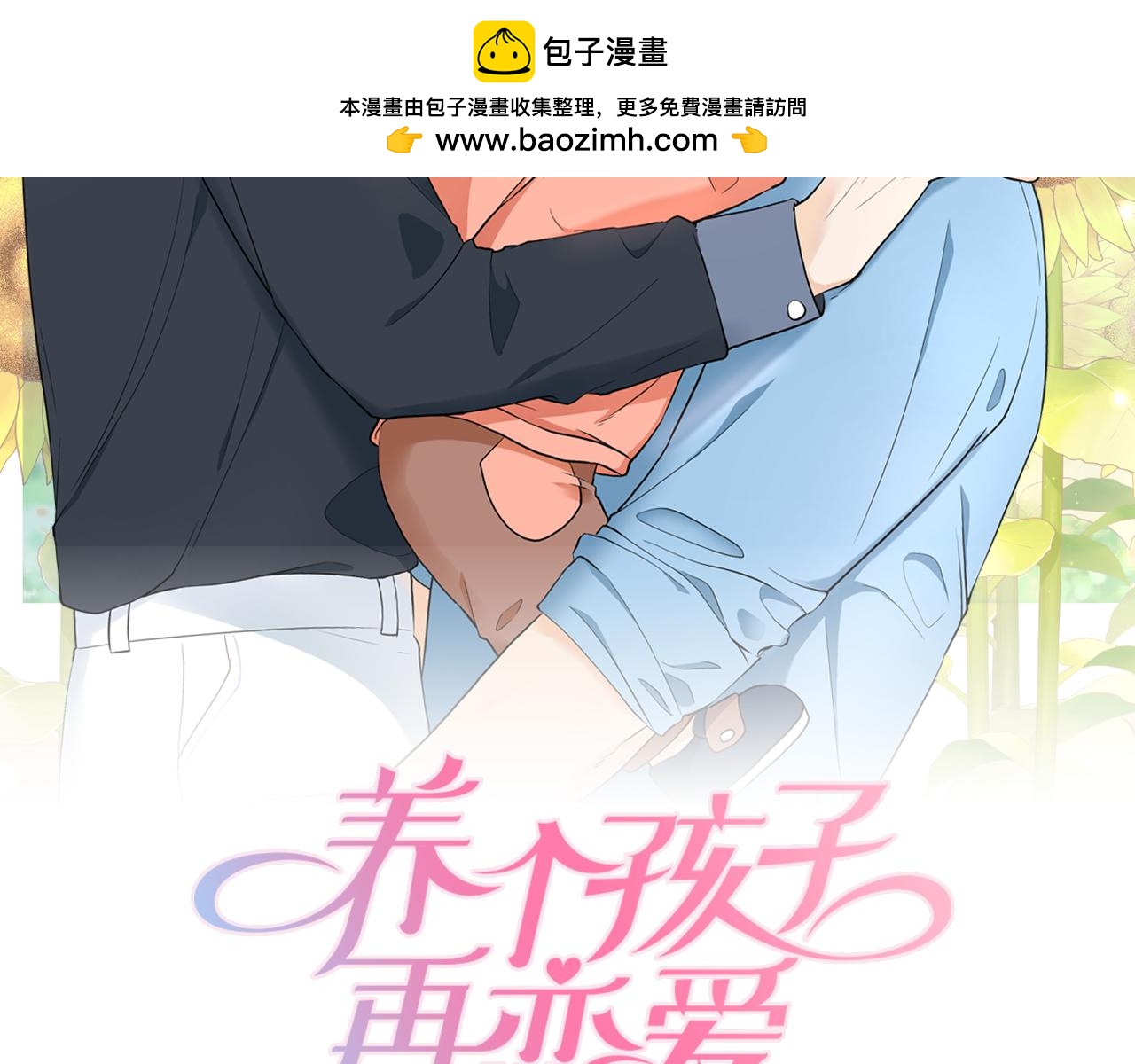 養個孩子再戀愛 - 第3話 萌寶霸氣護友(1/4) - 2