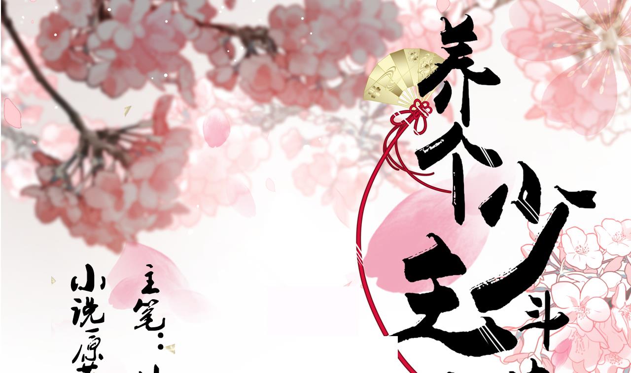養個少主鬥渣男 - 第169話 記憶解鎖 - 1