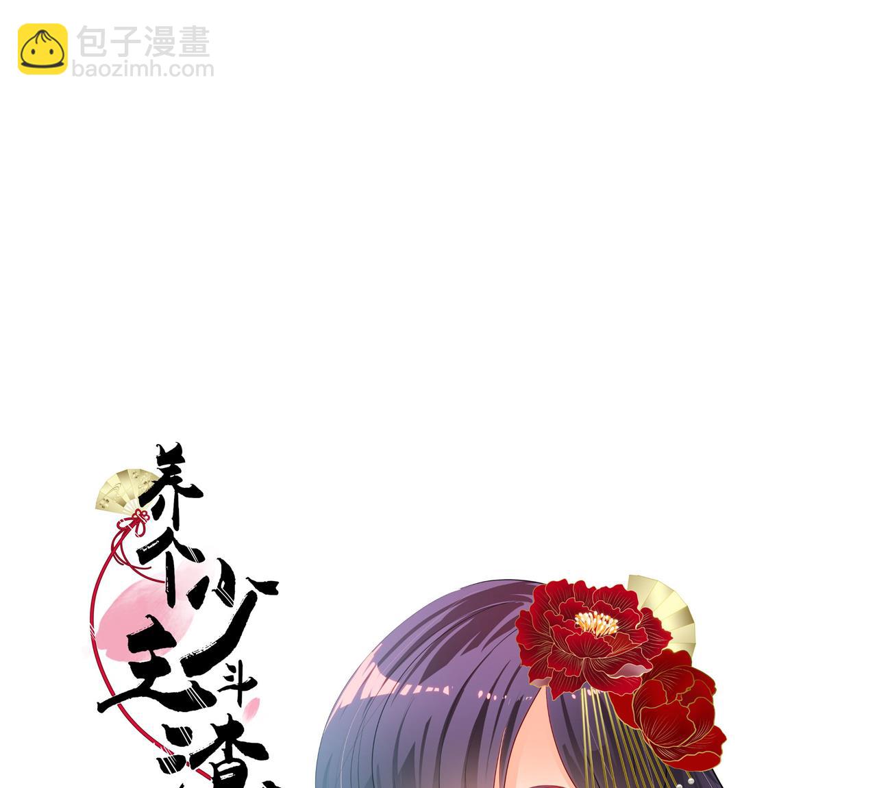 養個少主鬥渣男 - 第3話 猥瑣男 - 1