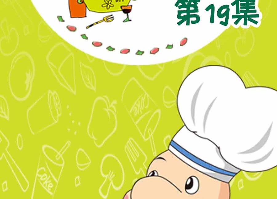 养生宝典 第19集-第19话