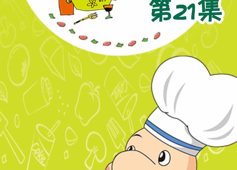 养生宝典 第21集-第21话