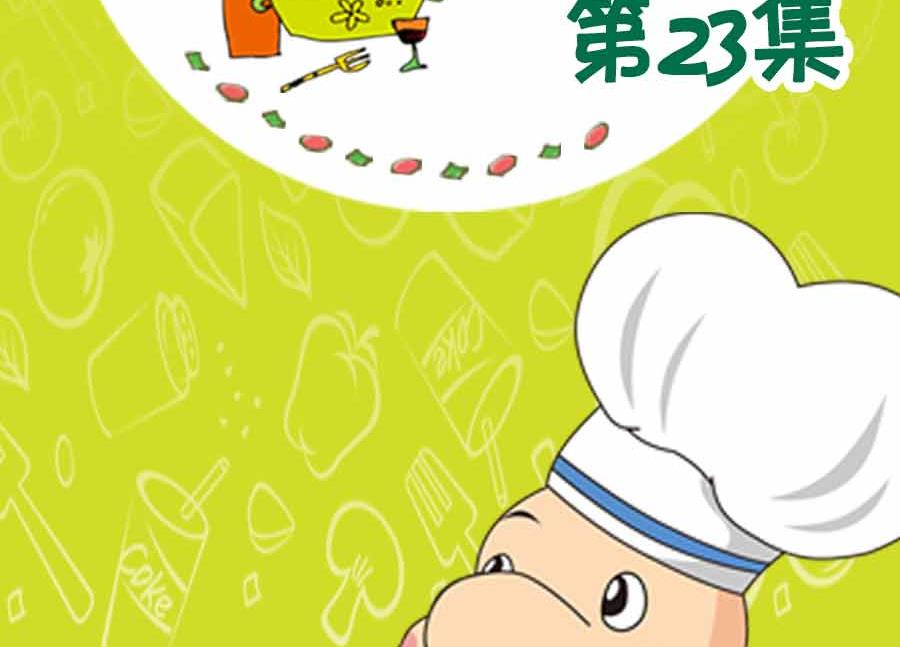 养生宝典 第23集-第23话