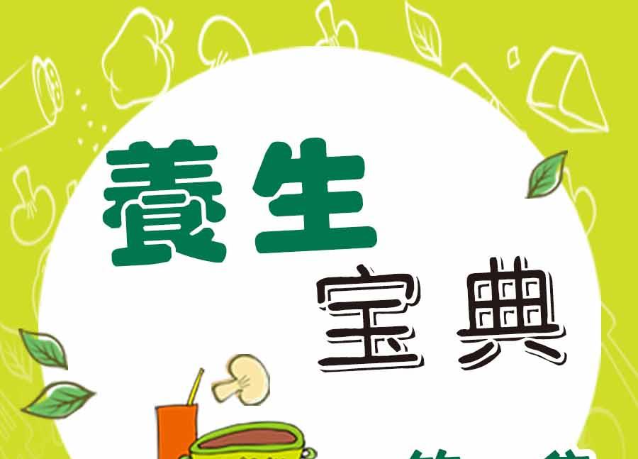 养生宝典 第29集-第29话