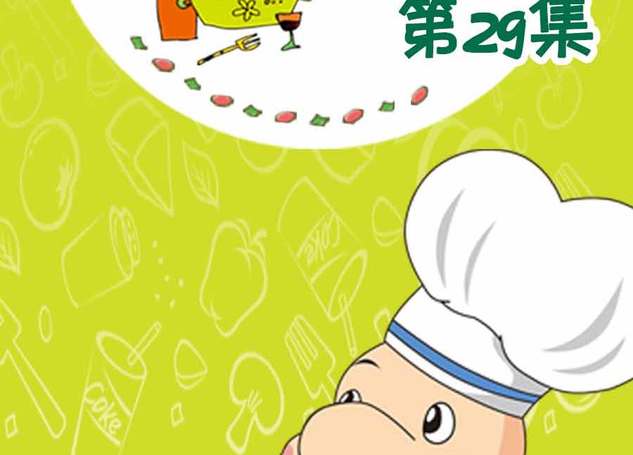 养生宝典 第29集-第29话