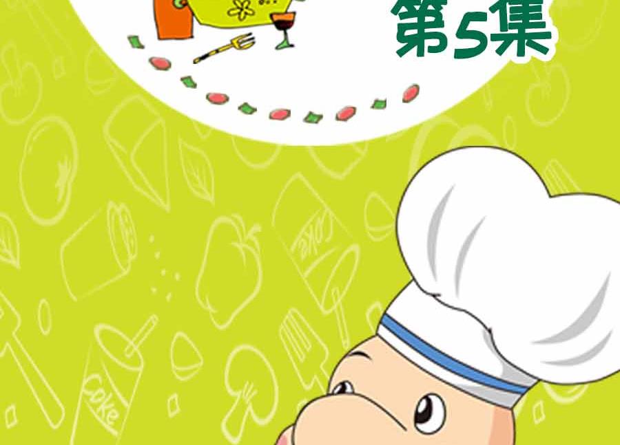 养生宝典 第5集-第5话