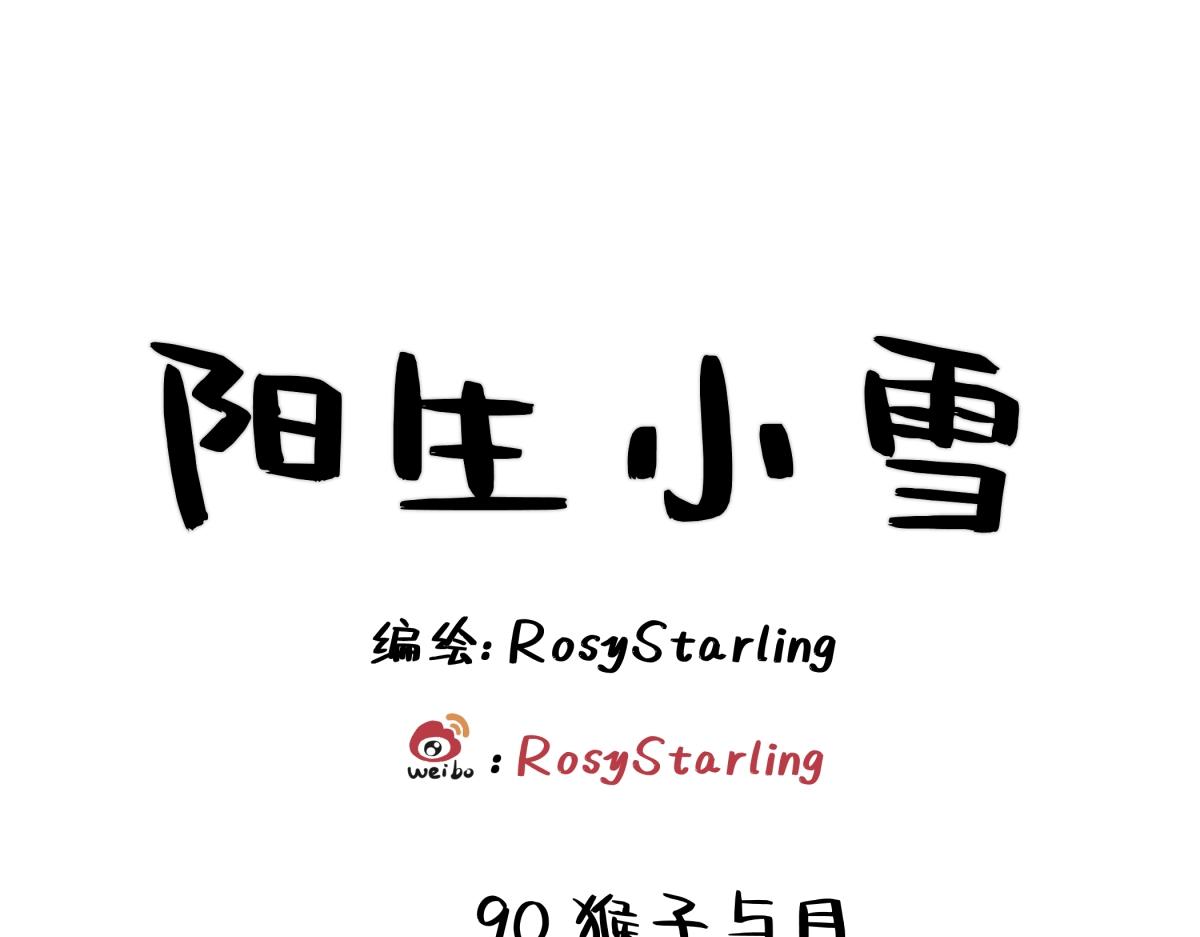 陽生小雪 - 90 猴子與月(1/3) - 1