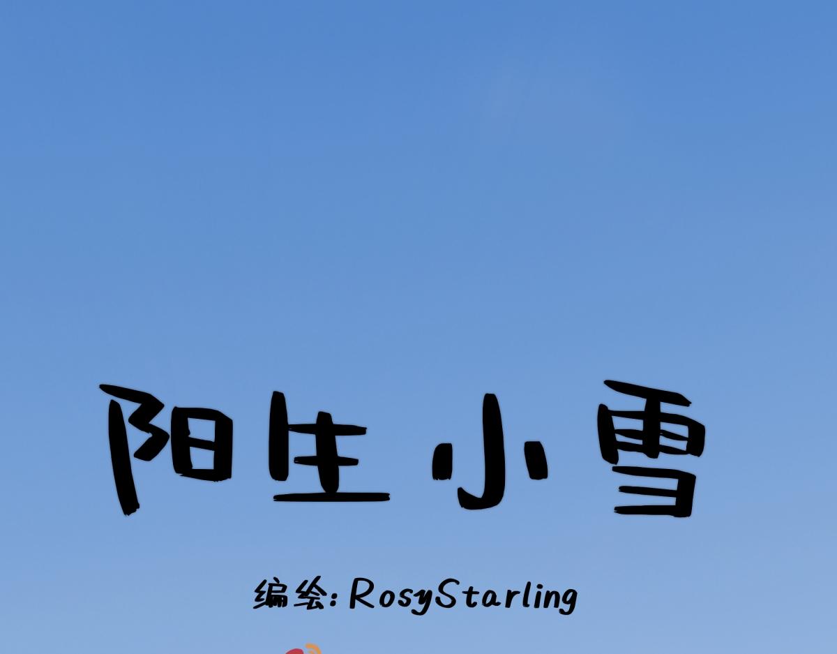 陽生小雪 - 92 離巢(1/3) - 1