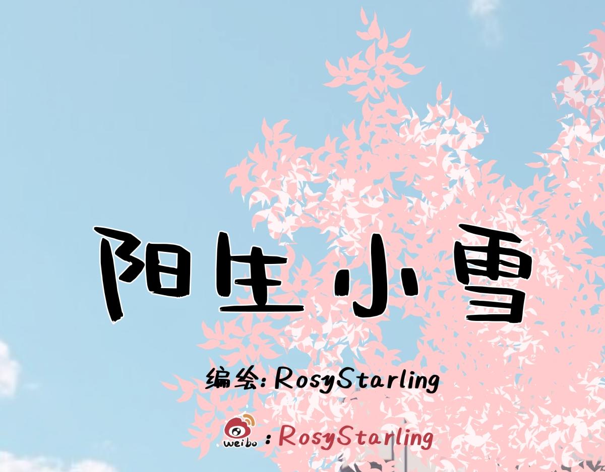 陽生小雪 - 94 弧長三年(1/3) - 1