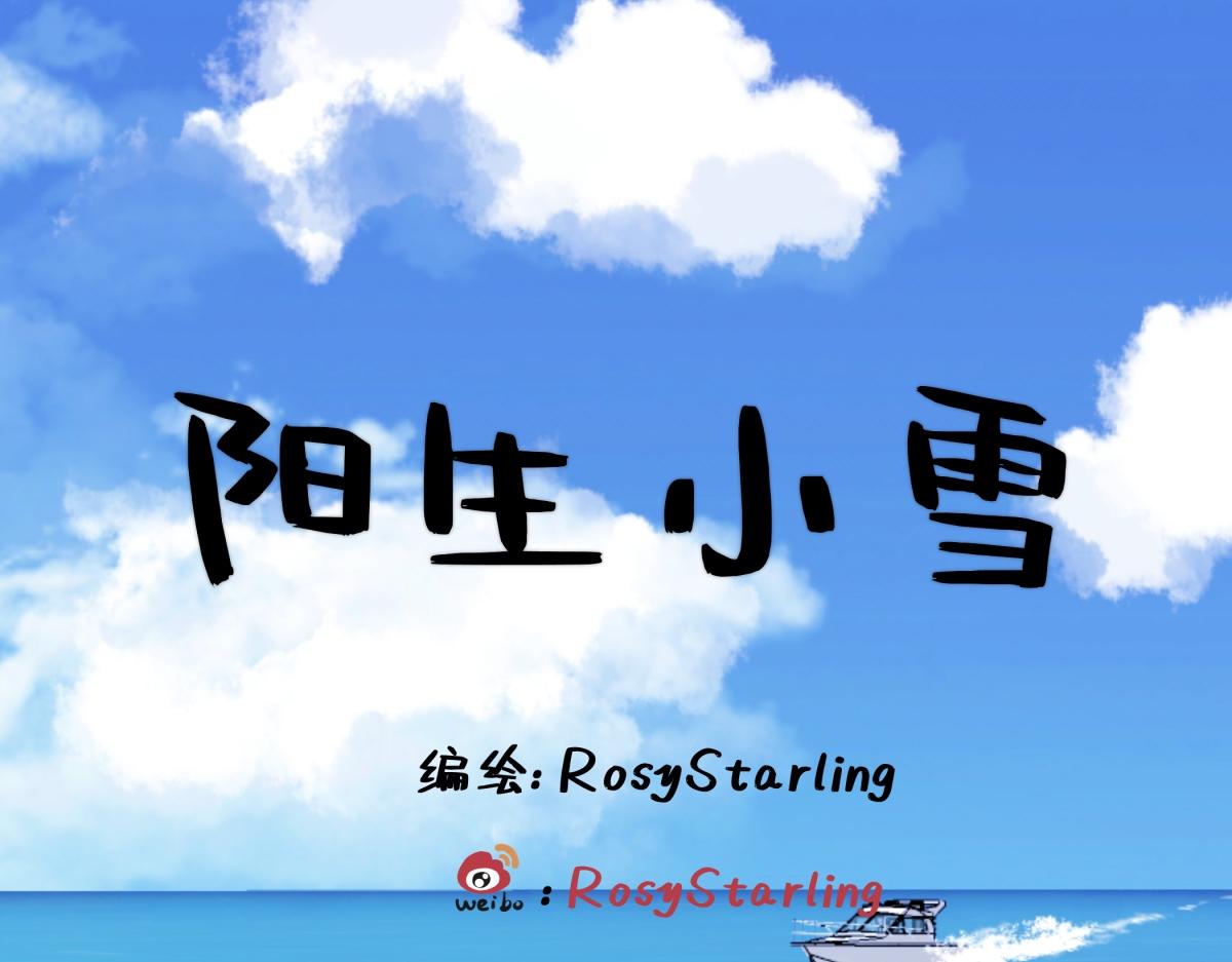 陽生小雪 - 96 好日子(1/2) - 1