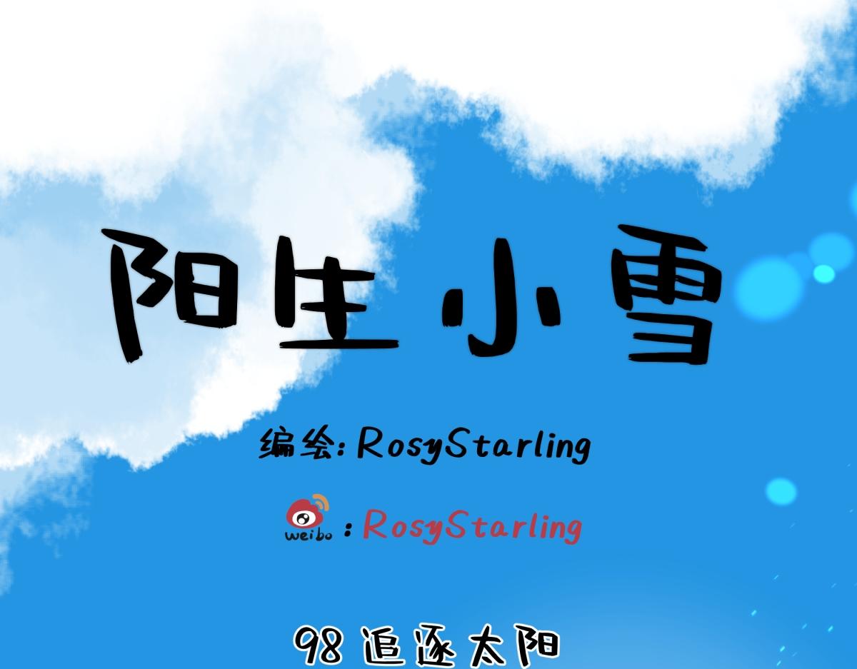 陽生小雪 - 98 追逐太陽(1/2) - 1