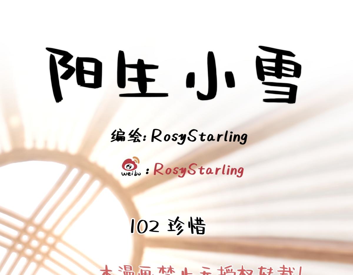 陽生小雪 - 102 珍惜(1/2) - 1