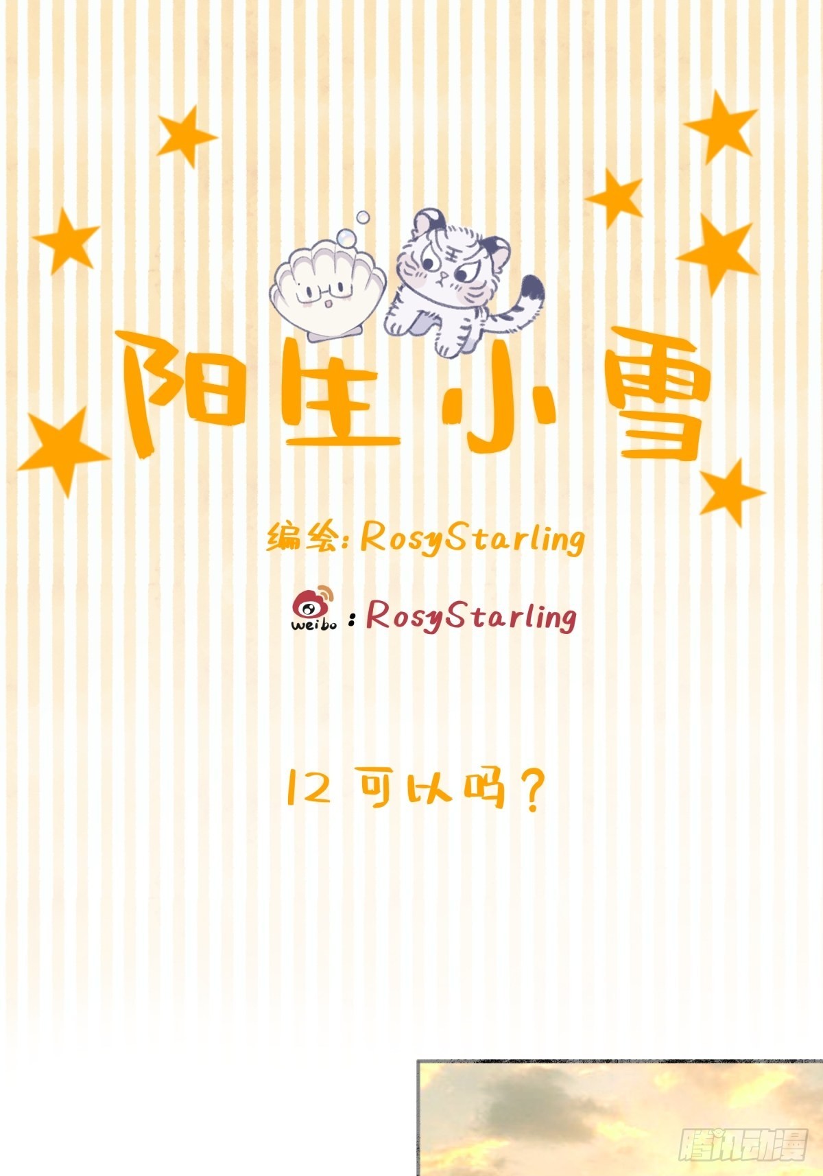 陽生小雪 - 12 可以嗎？ - 1