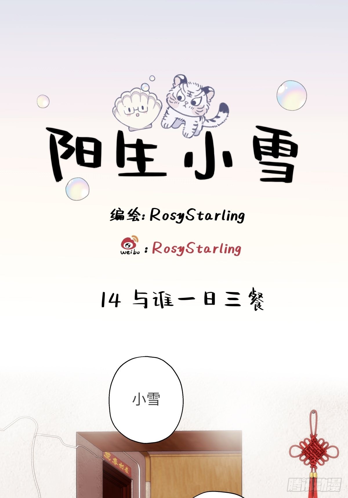 陽生小雪 - 14 與誰一日三餐 - 1