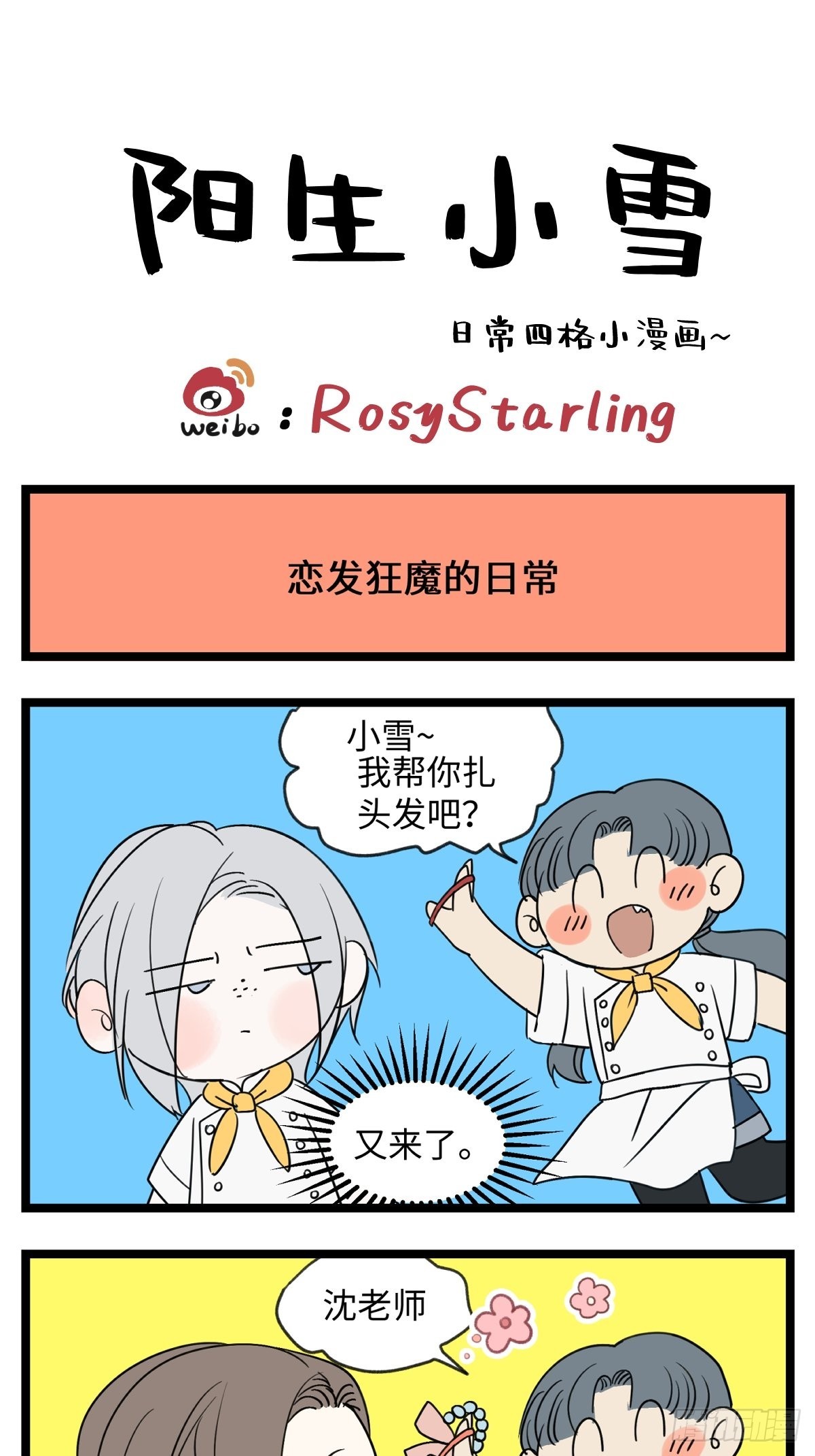 陽生小雪 - 番外 四格漫畫 - 1
