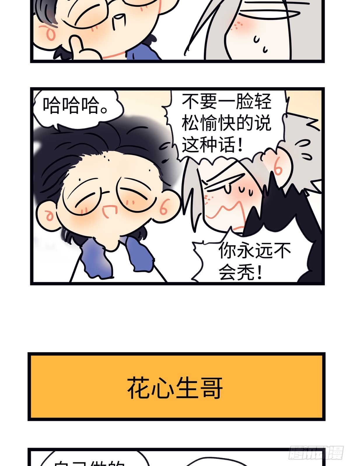 陽生小雪 - 番外 四格漫畫2 - 1