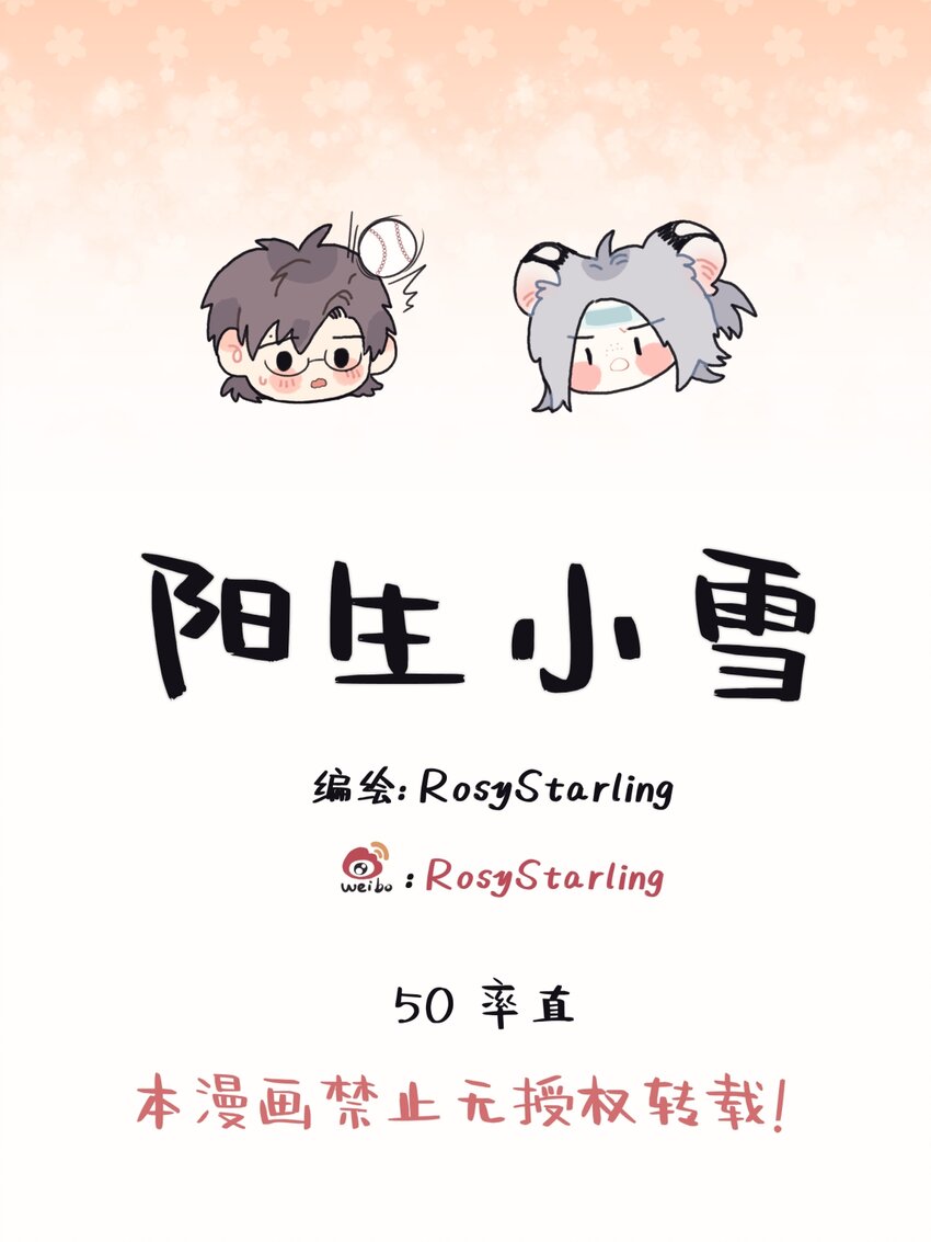 陽生小雪 - 50 率直 - 1