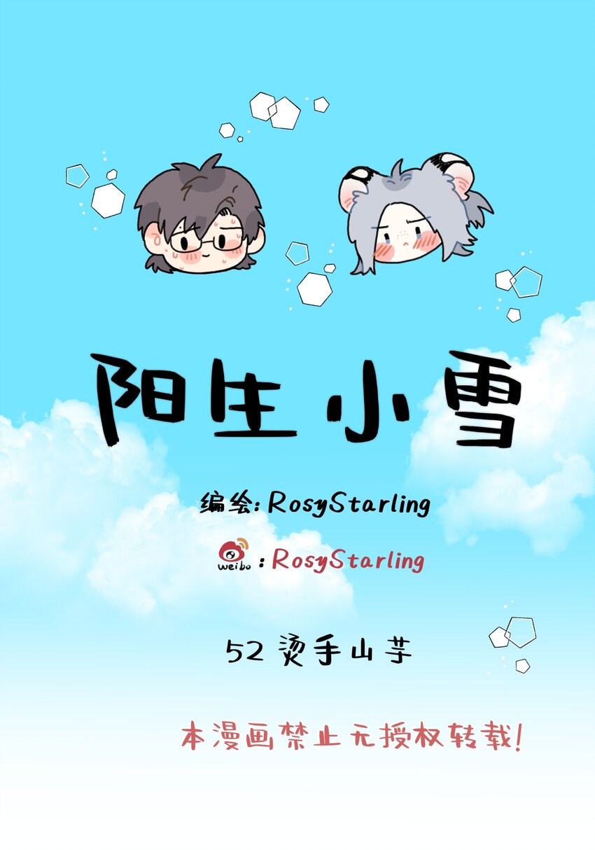 陽生小雪 - 52 燙手山芋 - 1