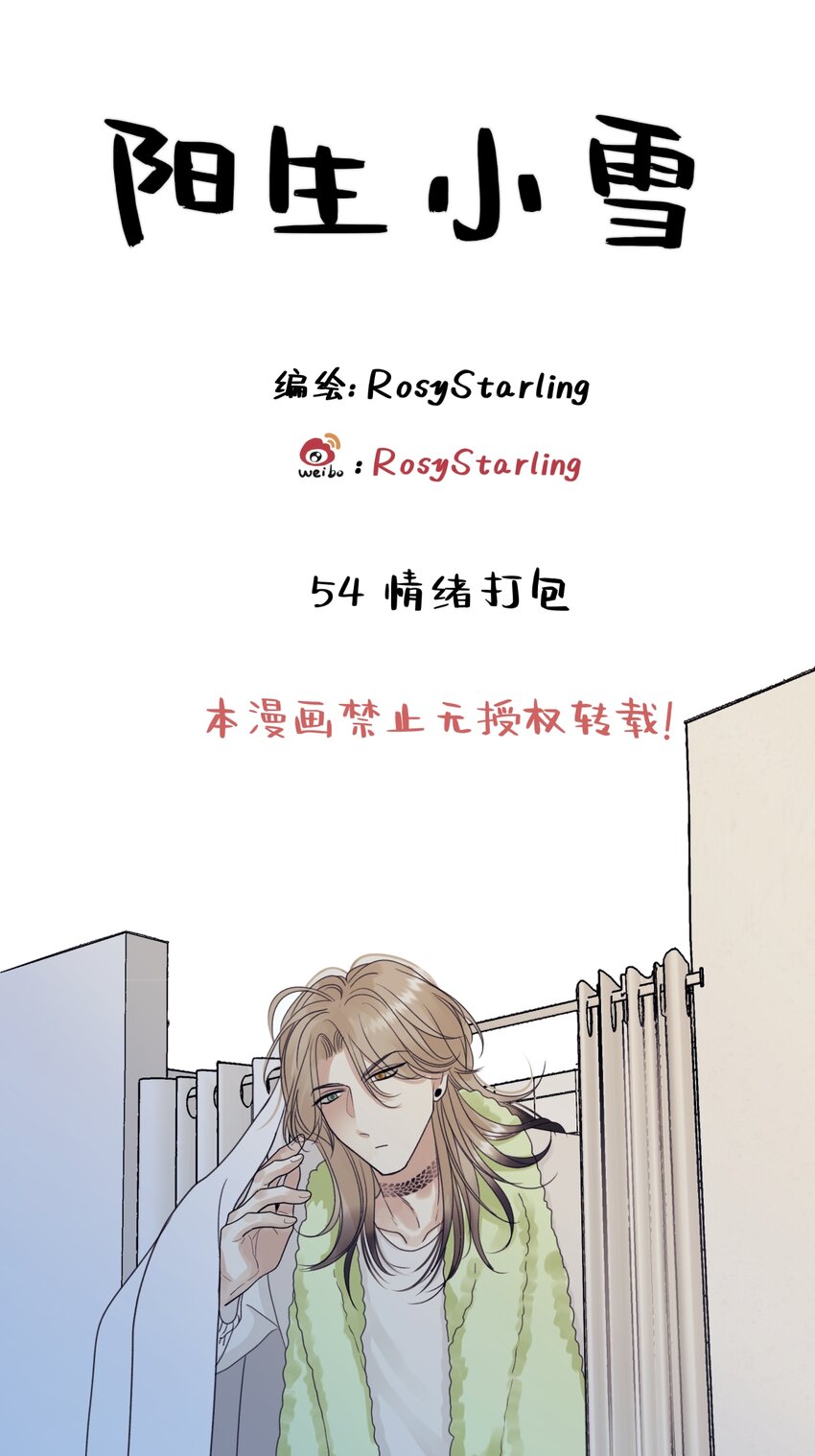 陽生小雪 - 54 情緒打包 - 1