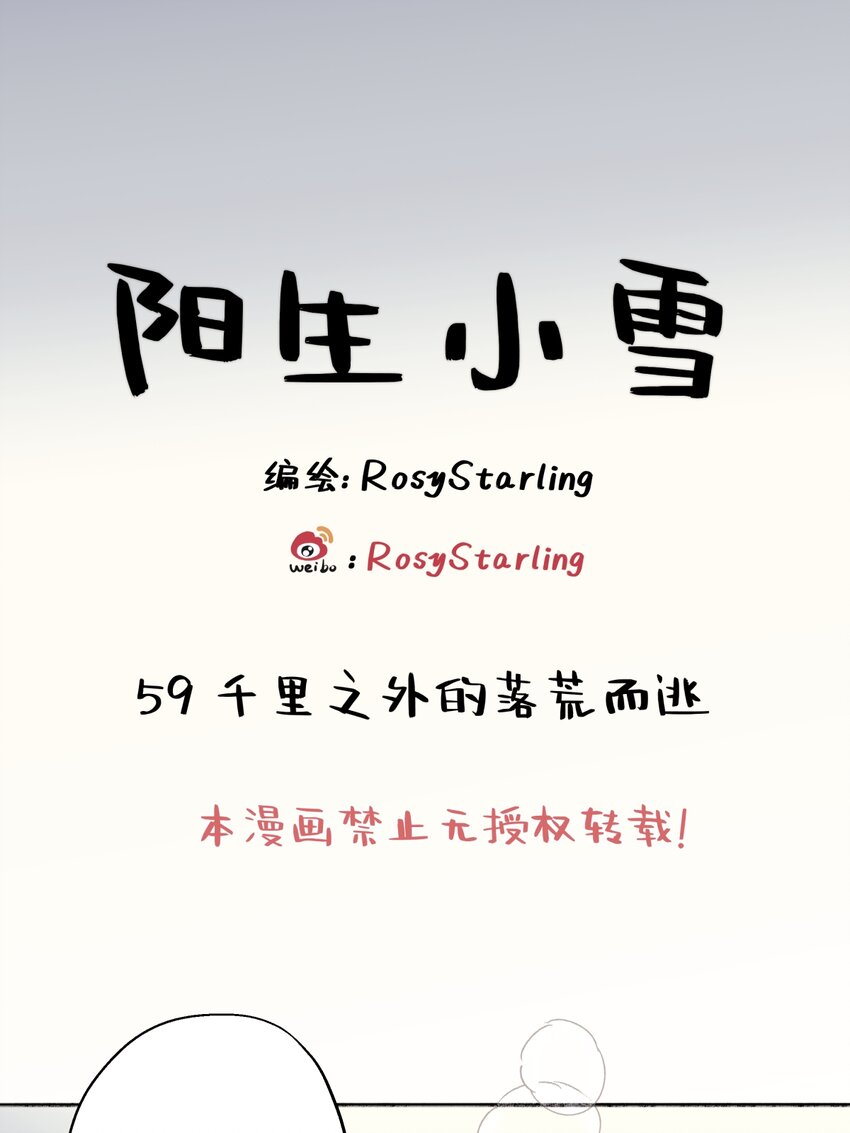 陽生小雪 - 59 千里之外的落荒而逃 - 1