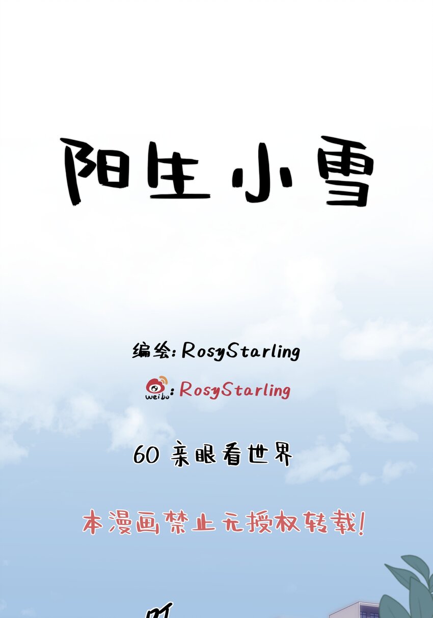 陽生小雪 - 60 親眼看世界 - 1