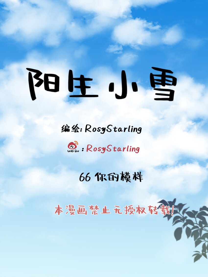 陽生小雪 - 66 她的模樣 - 1