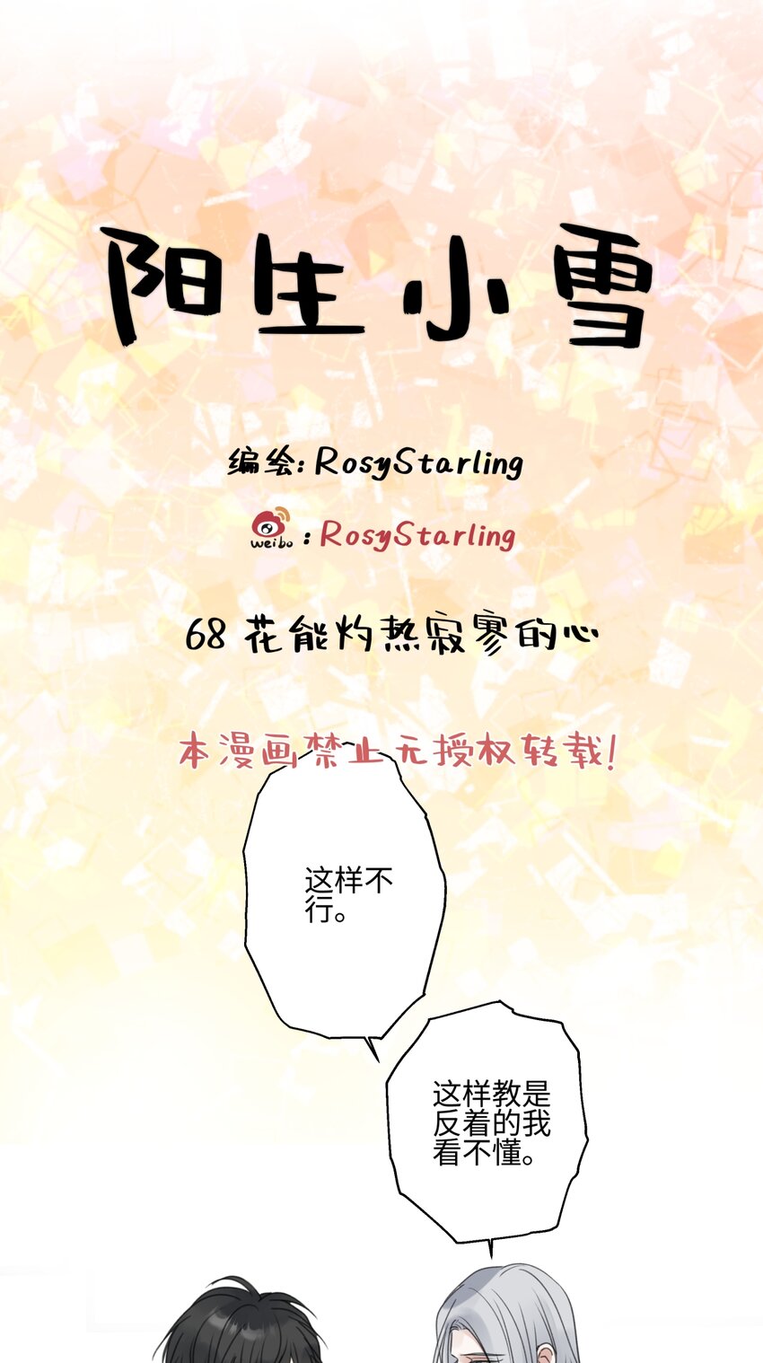 陽生小雪 - 68 花能灼熱寂寥的心 - 1