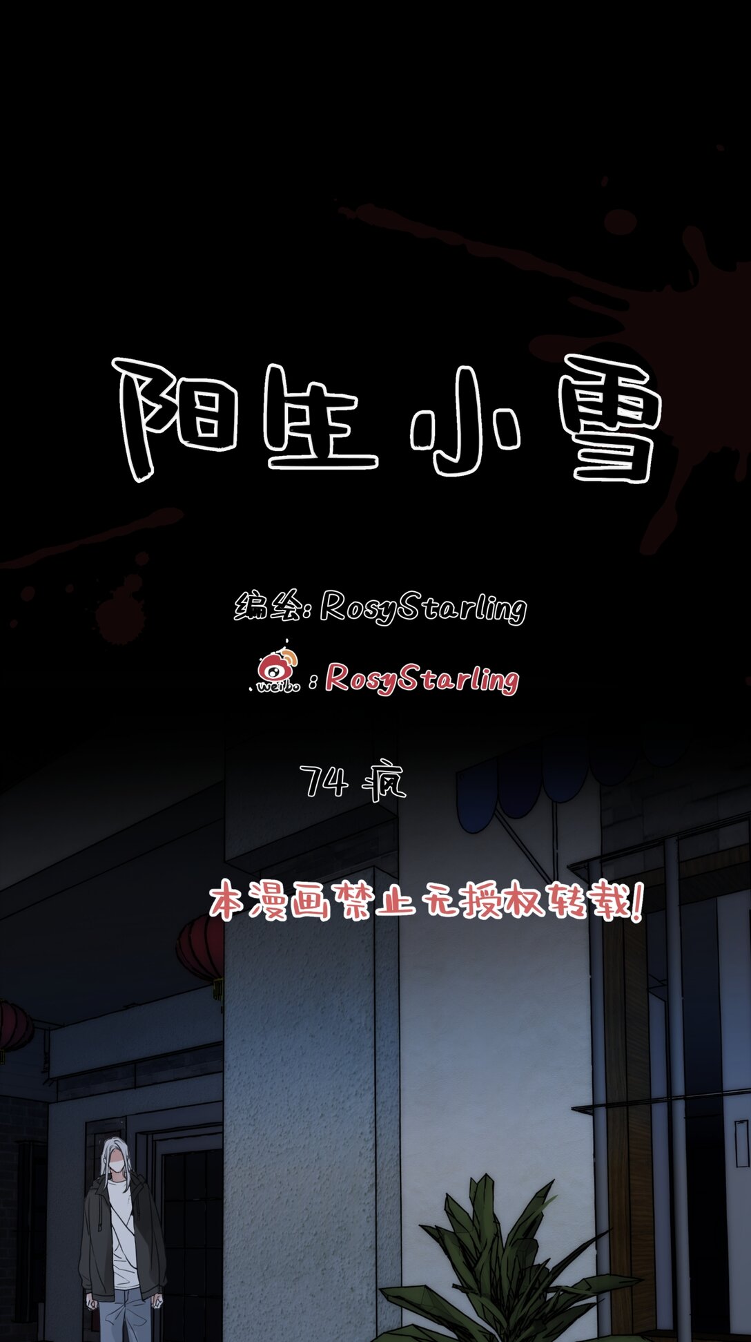 陽生小雪 - 74 瘋 - 1