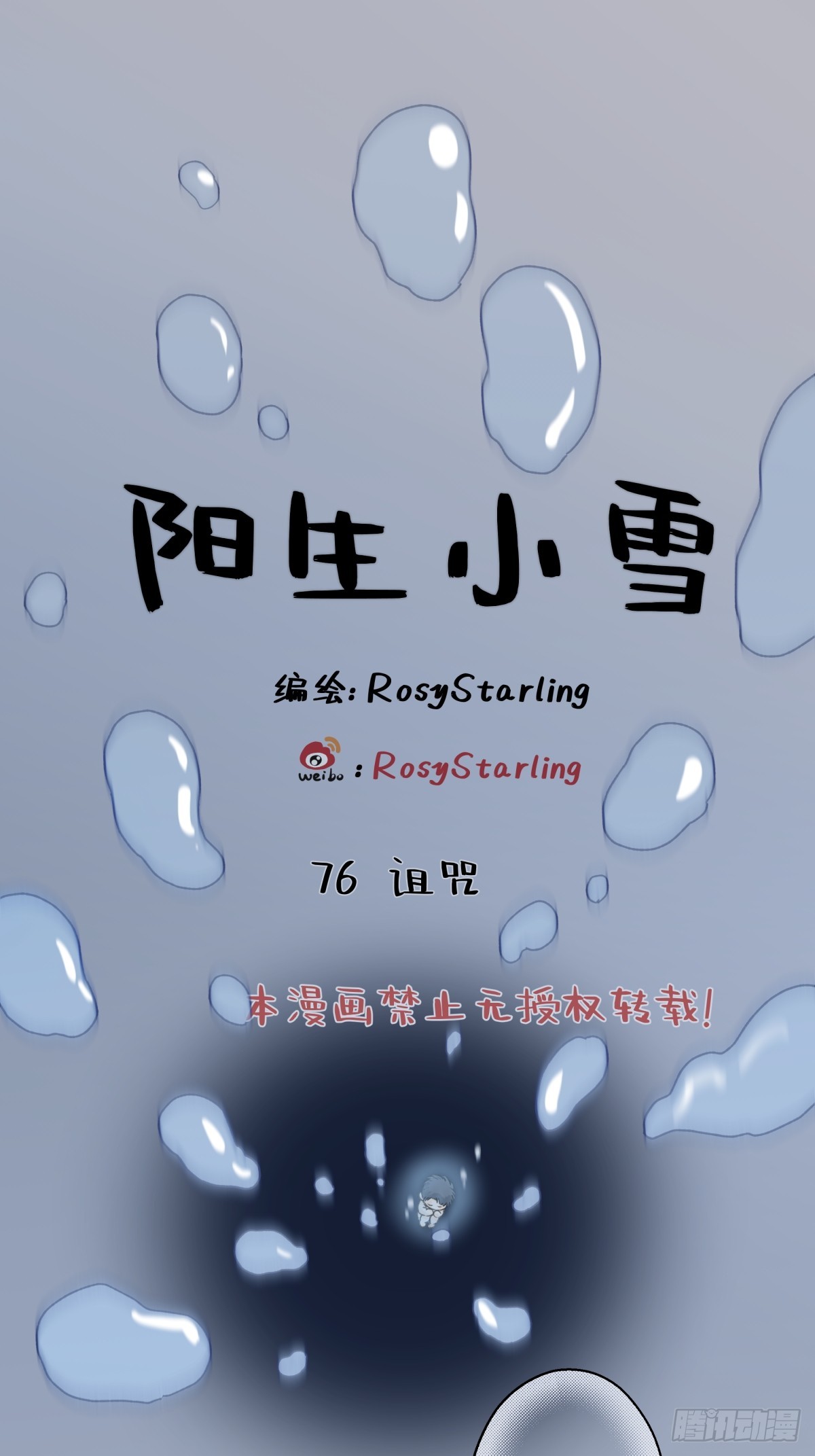 陽生小雪 - 76 詛咒 - 1