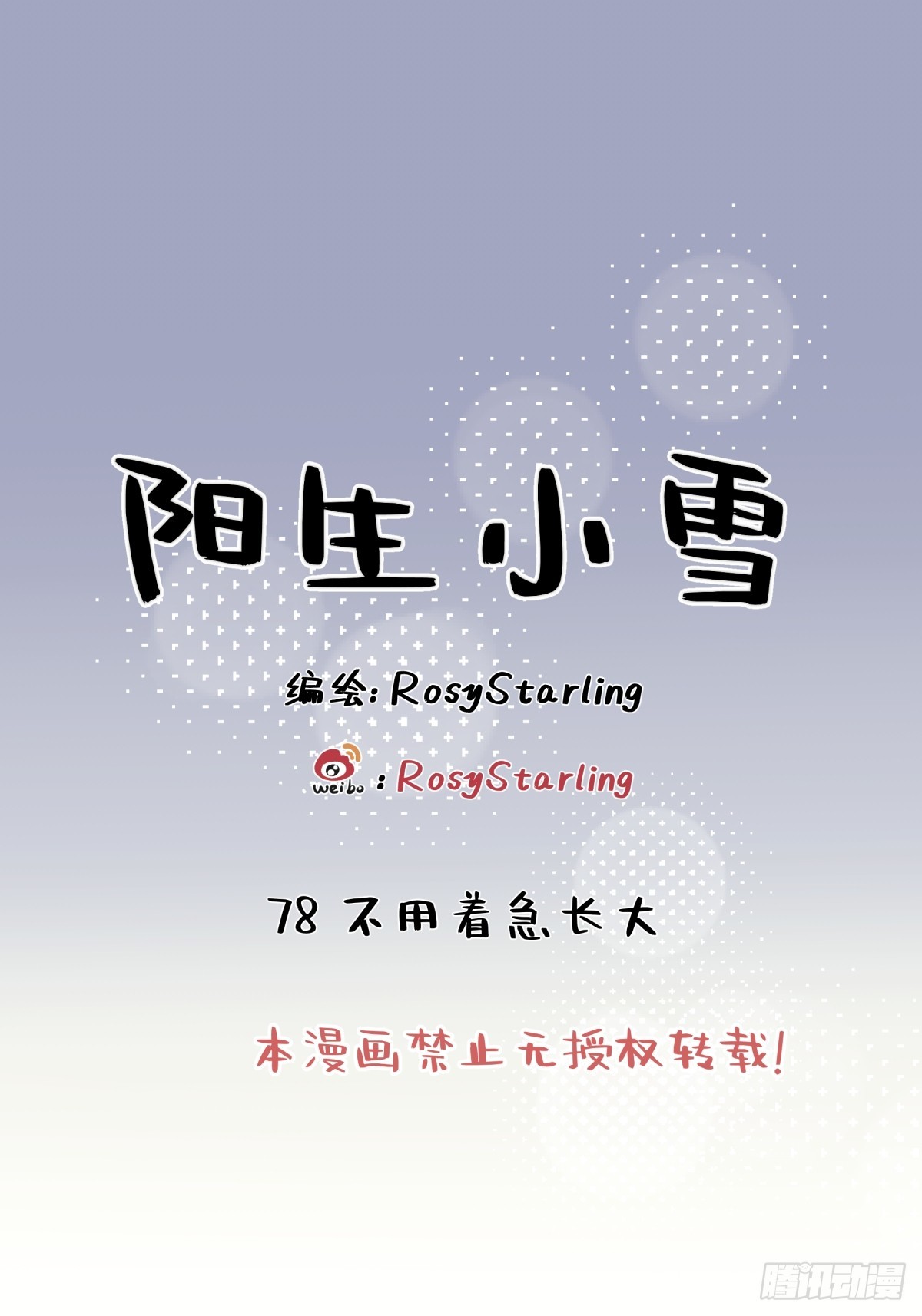 陽生小雪 - 78 不用着急長大 - 1