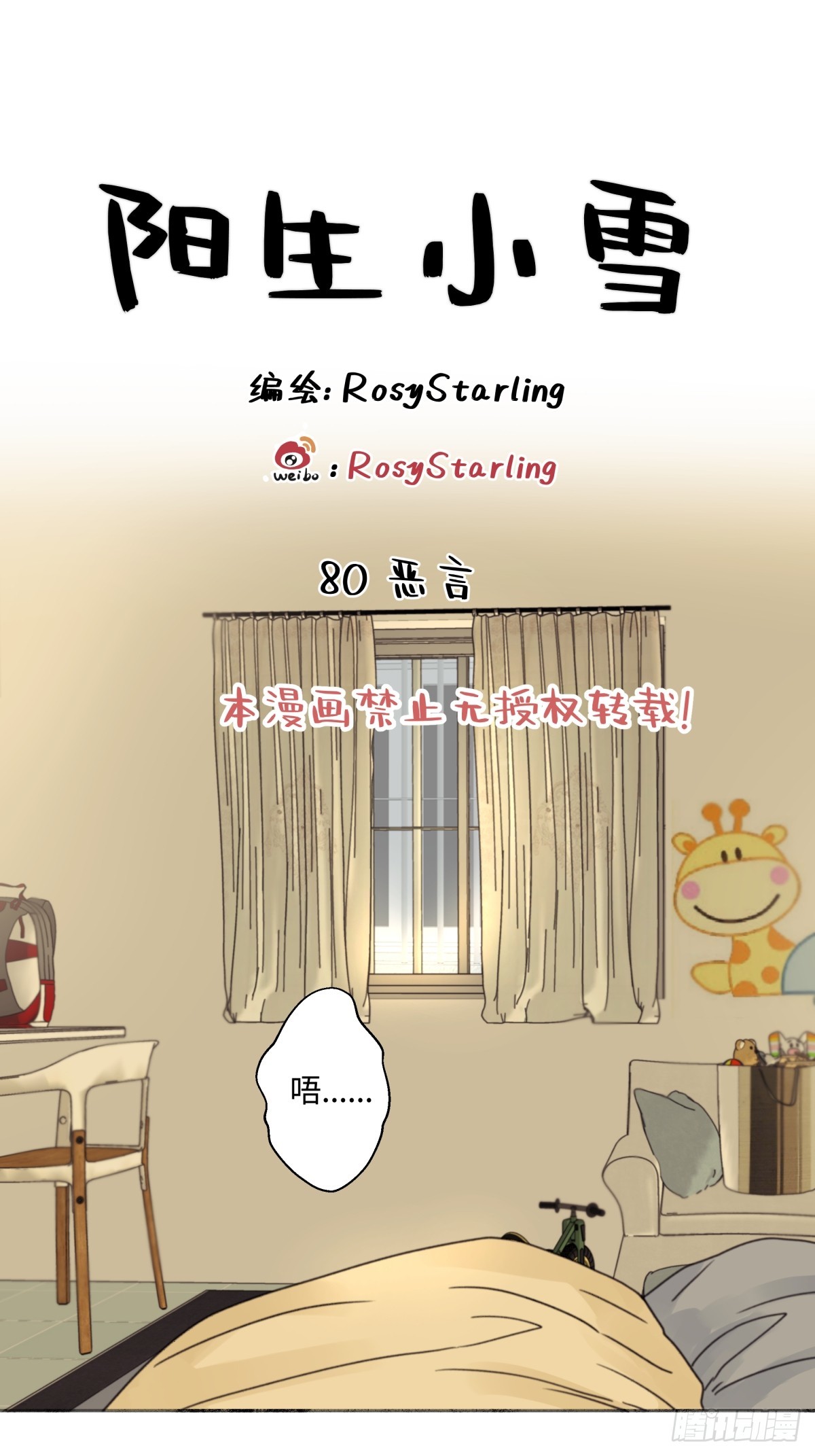 陽生小雪 - 80 惡言 - 1