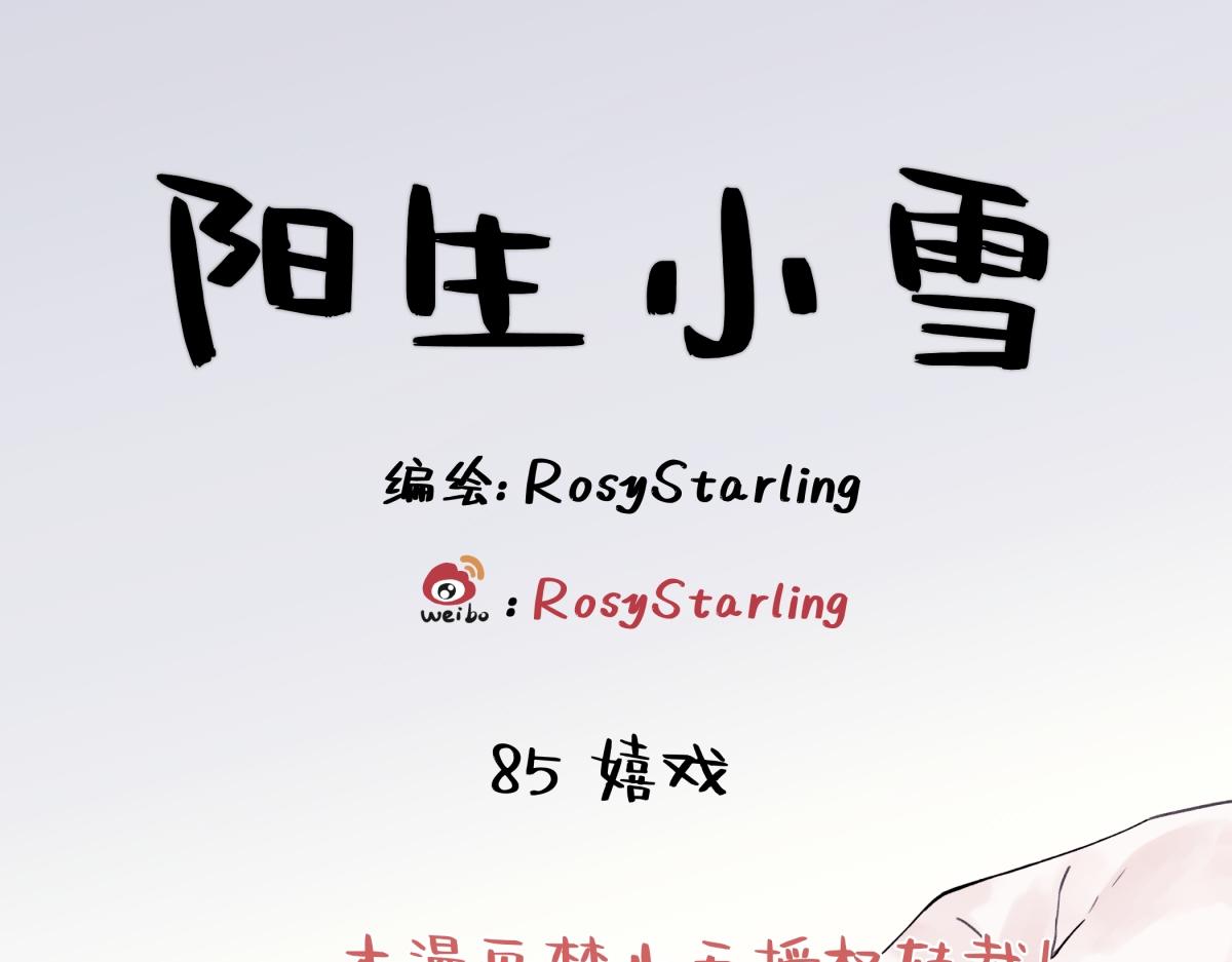 陽生小雪 - 85 嬉戲(1/3) - 1