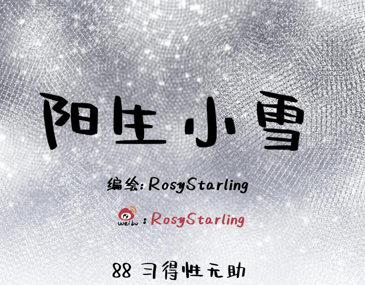 陽生小雪 - 88 習得性無助(1/3) - 1