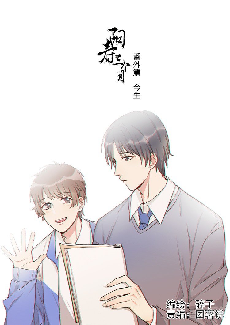 阳寿三个月 - 不定期番外篇2.0 - 1