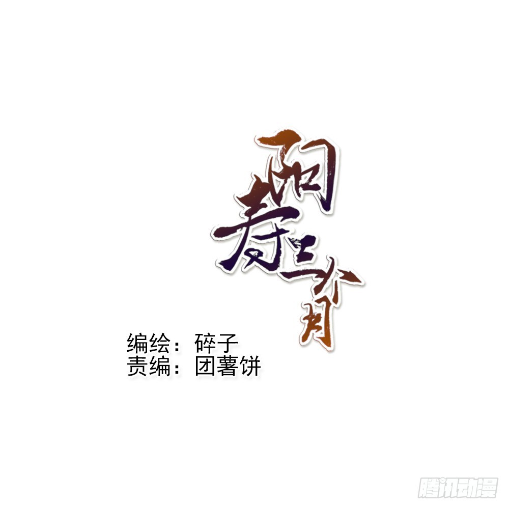 陽壽三個月 - 眼淚 - 3